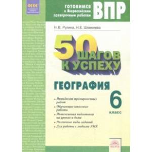 География. 6 класс. Готовимся к ВПР. ФГОС