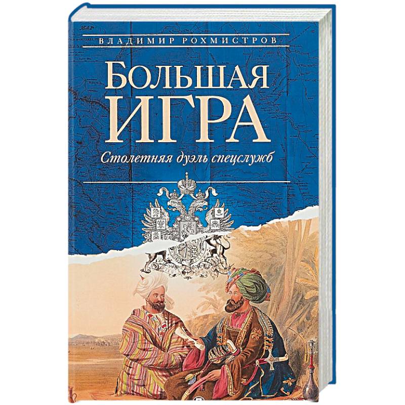Большая игра. Столетняя дуэль спецслужб Большая игра. Столетняя дуэль спецслужб