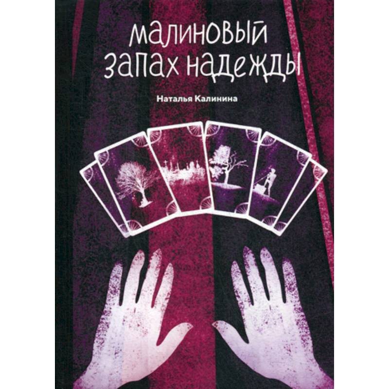 Малиновый запах надежды Малиновый запах надежды