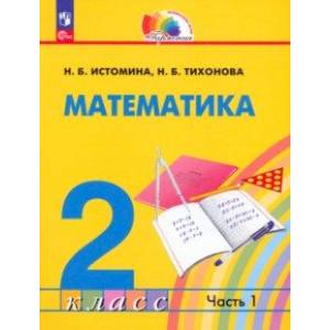 Математика. 2 класс. Учебное пособие. В 2-х частях. Часть 1. ФГОС Математика. 2 класс. Учебное пособие. В 2-х частях. Часть 1. ФГОС
