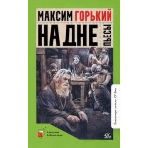 На дне. Пьесы На дне. Пьесы