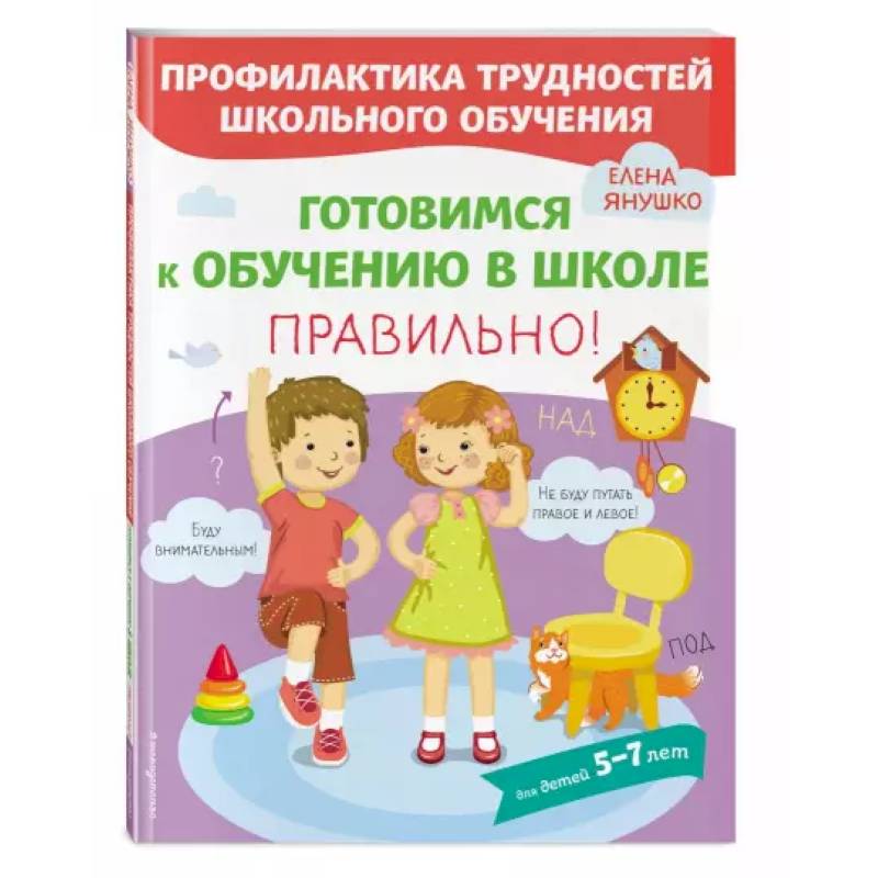 Готовимся к обучению в школе правильно! Готовимся к обучению в школе правильно!