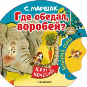 Где обедал, воробей? Где обедал, воробей?