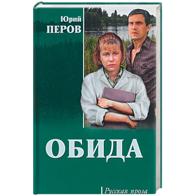 Обида Обида