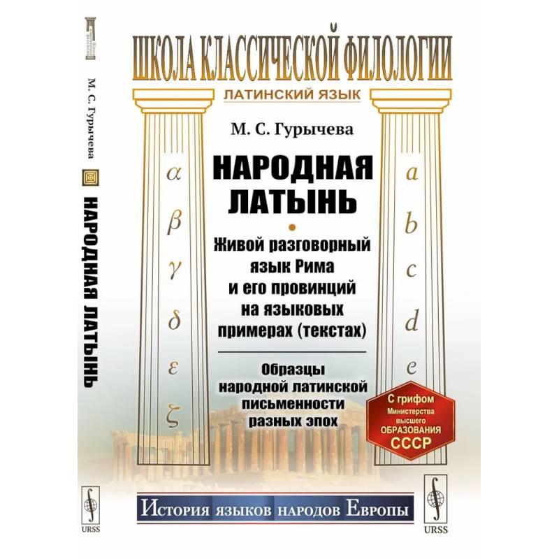Народная латынь: Живой разговорный язык Рима и его провинций на языковых примерах (текстах). Образцы народной латинской письменности разных эпох Народная латынь: Живой разговорный язык Рима и его провинций на языковых примерах (текстах). Образцы народной латинской письменности разных эпох