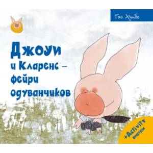 Джоуи и Кларенс - фейри одуванчиков Джоуи и Кларенс - фейри одуванчиков