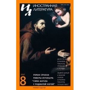 Журнал 'Иностранная литература' № 8. 2017 Журнал 'Иностранная литература' № 8. 2017