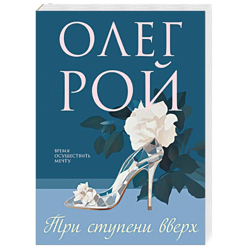 Три ступени вверх Три ступени вверх