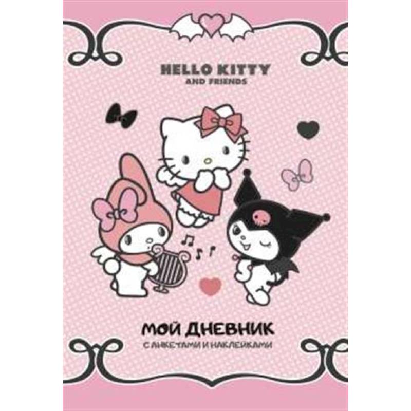 Hello Kitty and Friends. Мой дневник с анкетами и наклейками Hello Kitty and Friends. Мой дневник с анкетами и наклейками