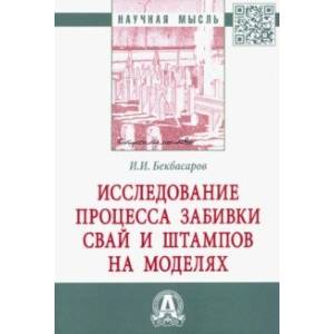Исследование процесса забивки свай и штампов на моделях. Монография Исследование процесса забивки свай и штампов на моделях. Монография