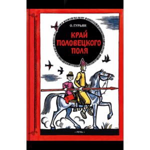 Край половецкого поля Край половецкого поля