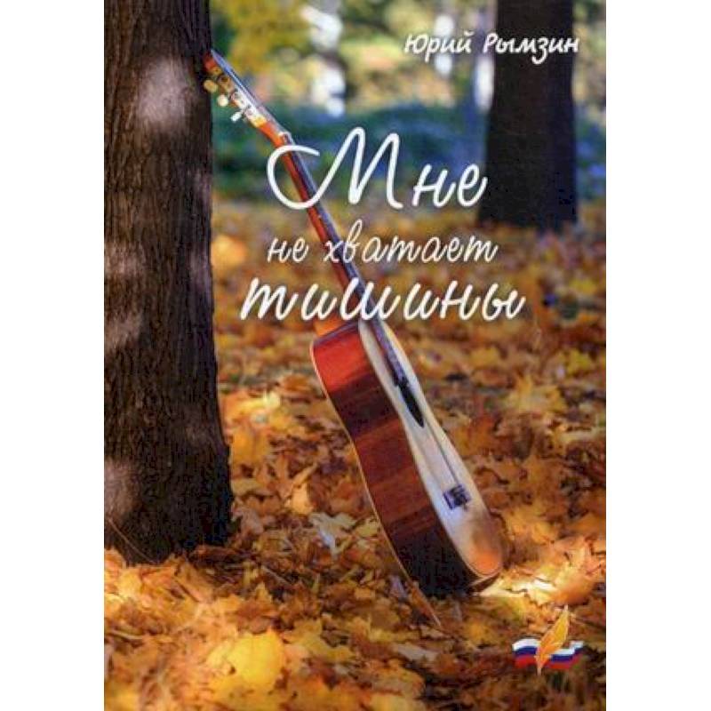 Мне не хватает тишины