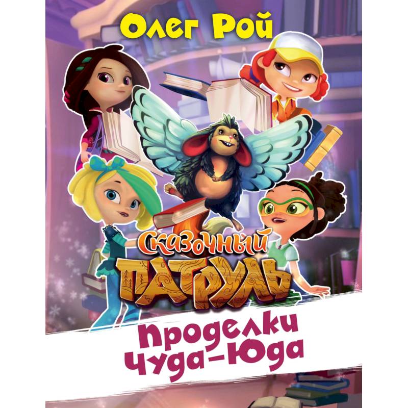 Проделки Чуда-Юда Проделки Чуда-Юда