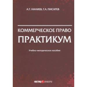 Коммерческое право. Практикум Коммерческое право. Практикум