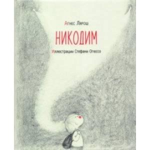 Никодим Никодим