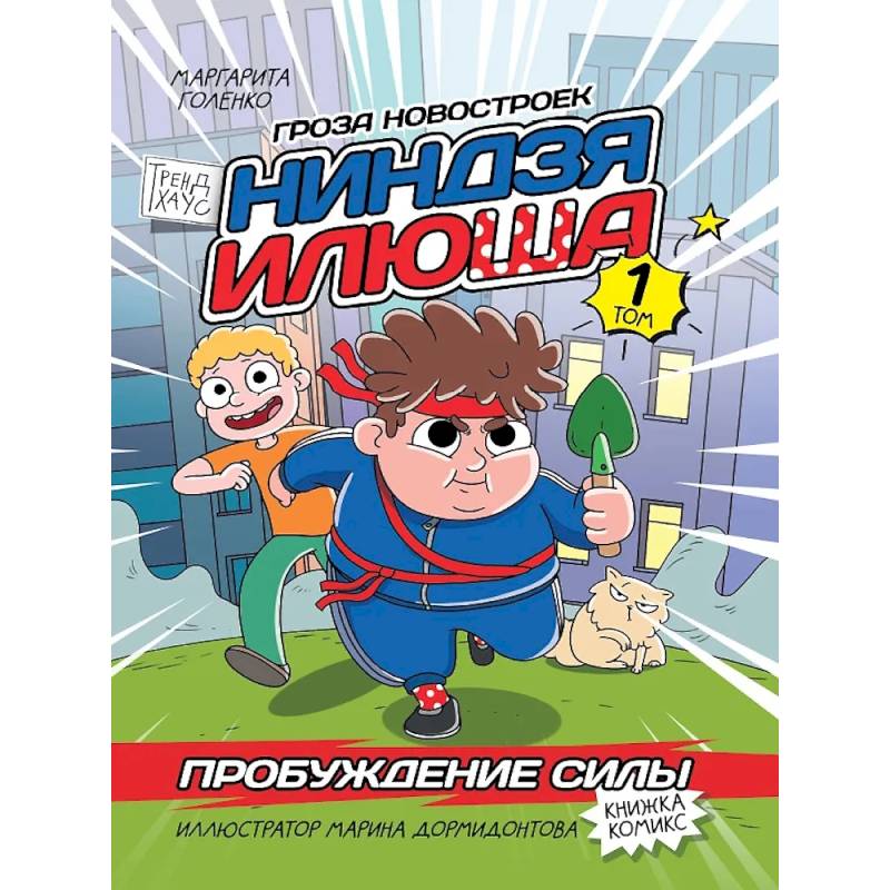 Книжка-комикс. Гроза новостроек ниндзя Илюша. Том 1. Пробуждение силы