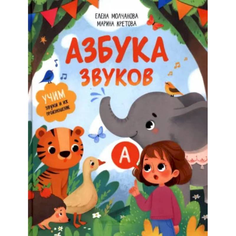 Азбука звуков. Учим звуки и их произношение Азбука звуков. Учим звуки и их произношение