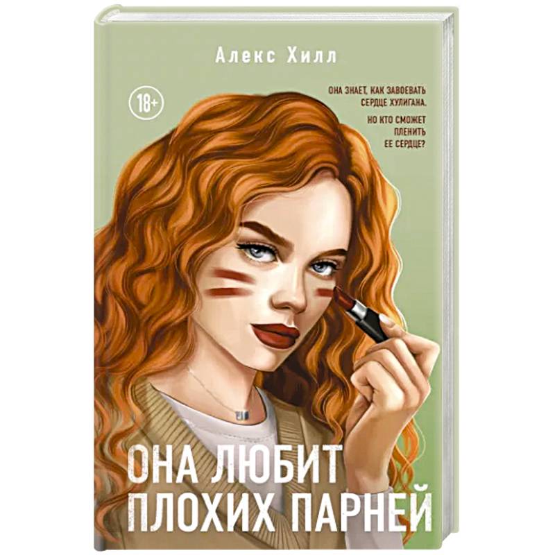 Она любит плохих парней Она любит плохих парней