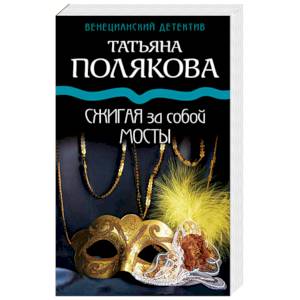 Сжигая за собой мосты Сжигая за собой мосты