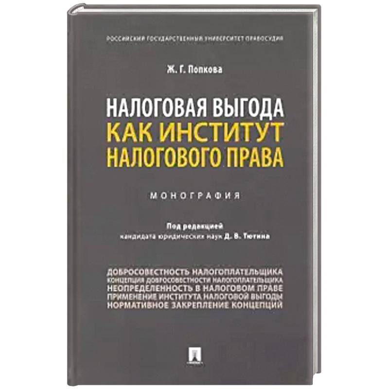 Налоговая выгода как институт налогового права. Монография