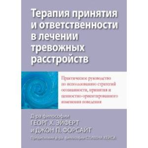 Терапия принятия и ответственности в лечении тревожных расстройств. Практическое руководство Терапия принятия и ответственности в лечении тревожных расстройств. Практическое руководство
