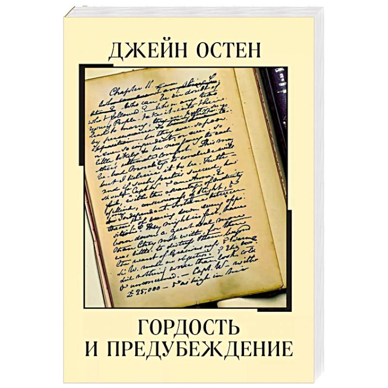 Гордость и предубеждение Гордость и предубеждение