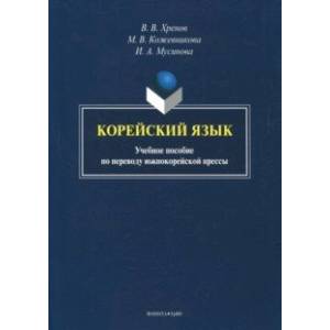 Корейский язык. Учебное пособие по переводу южнокорейской прессы Корейский язык. Учебное пособие по переводу южнокорейской прессы