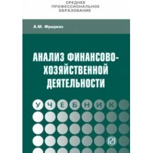 Анализ финансово-хозяйственной деятельности. Учебник Анализ финансово-хозяйственной деятельности. Учебник