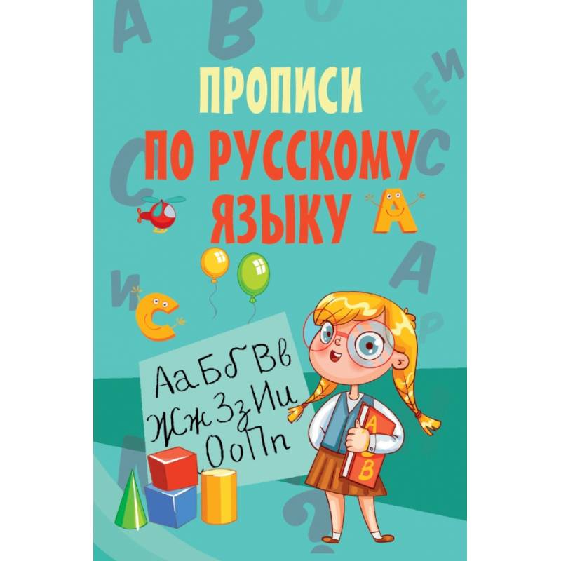 Прописи по русскому языку