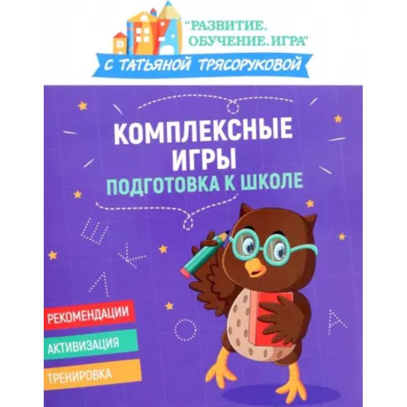 Комплексные игры: подготовка к школе Комплексные игры: подготовка к школе