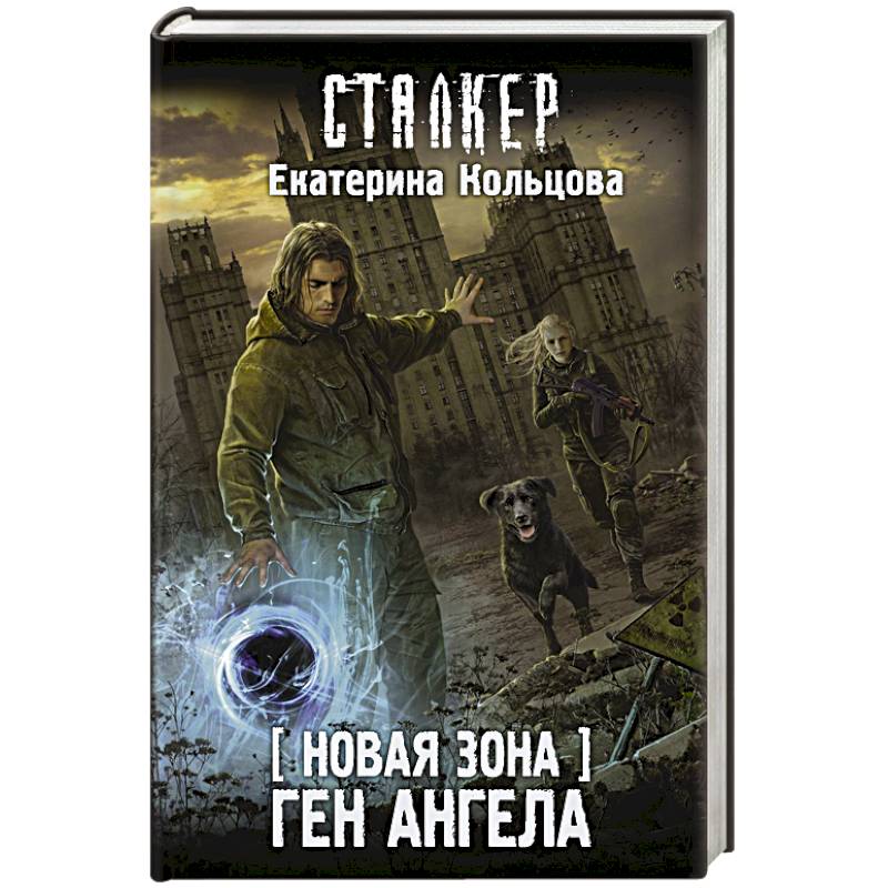 Новая Зона. Ген Ангела Новая Зона. Ген Ангела