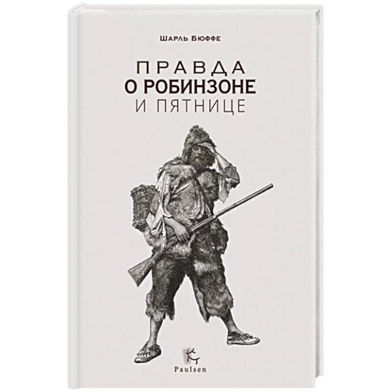 Правда о Робинзоне и Пятнице Правда о Робинзоне и Пятнице