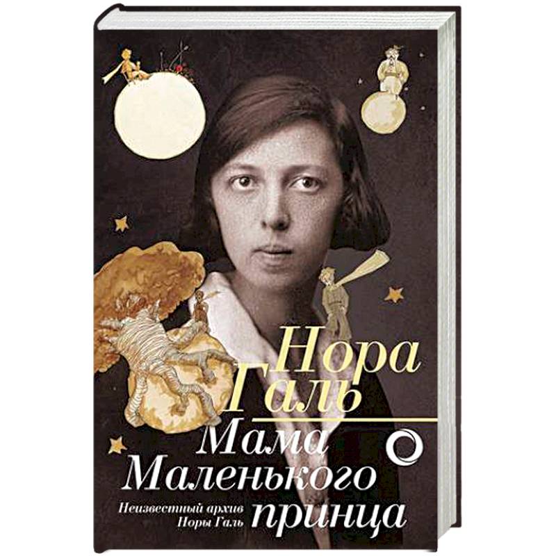 Мама 'Маленького принца' Мама 'Маленького принца'