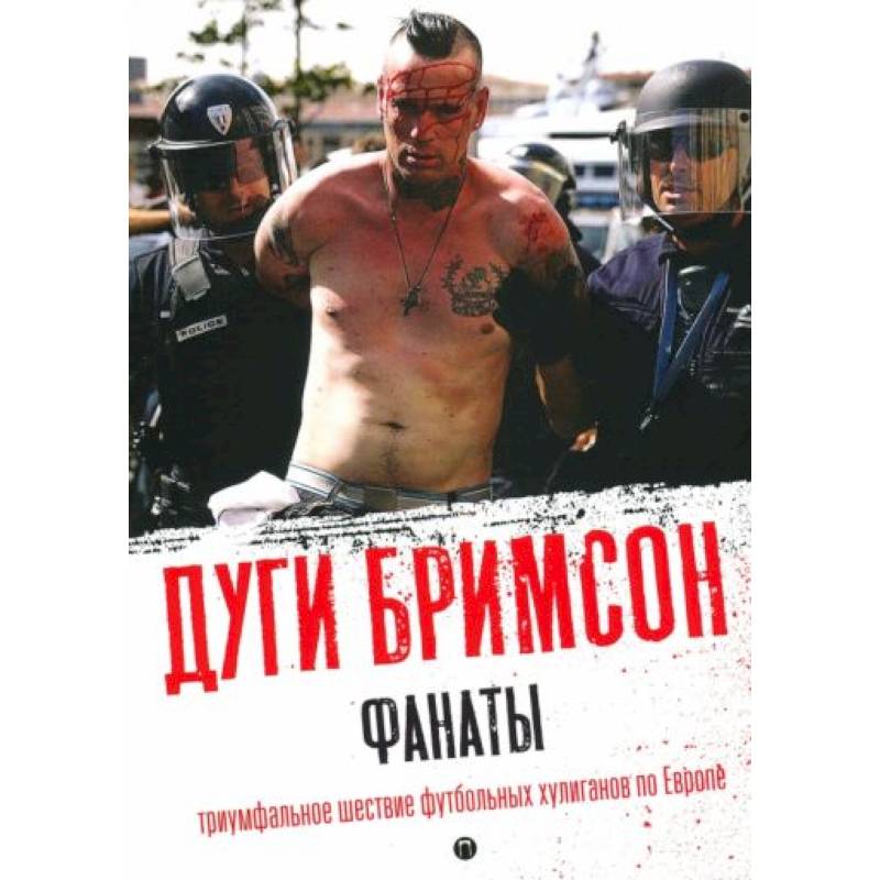 Фанаты: Триумфальное шествие футбольных хулиганов по Европе Фанаты: Триумфальное шествие футбольных хулиганов по Европе