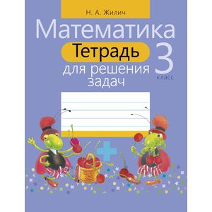 Математика. 3 класс.Тетрадь для решения задач Математика. 3 класс.Тетрадь для решения задач