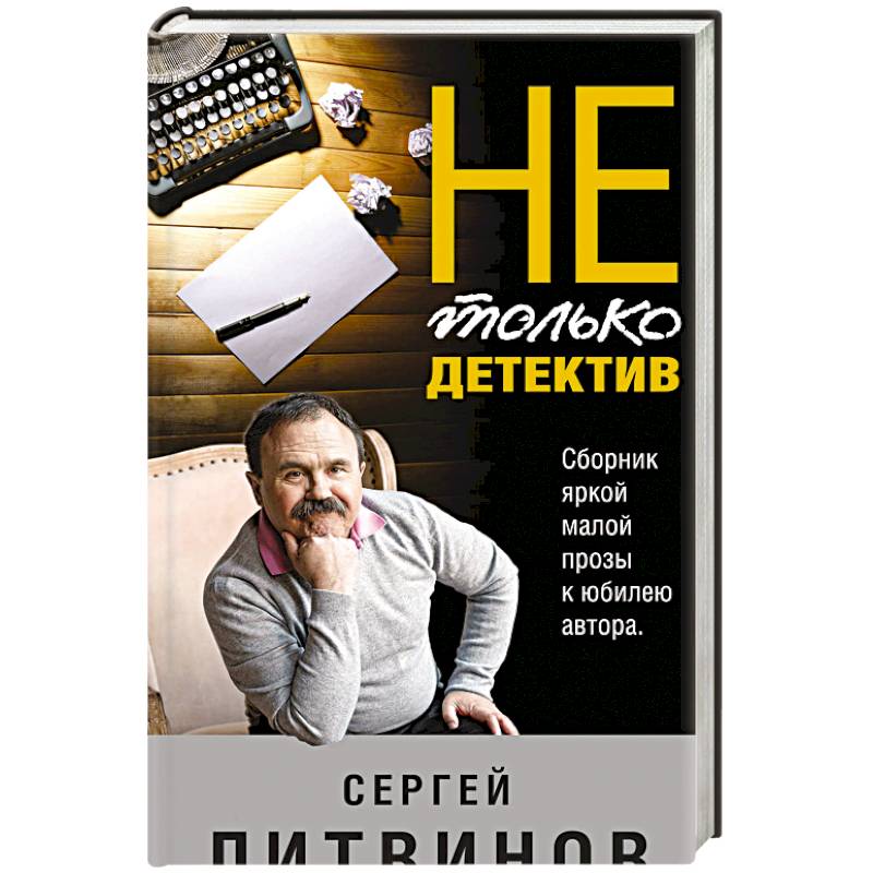 Не только детектив Не только детектив