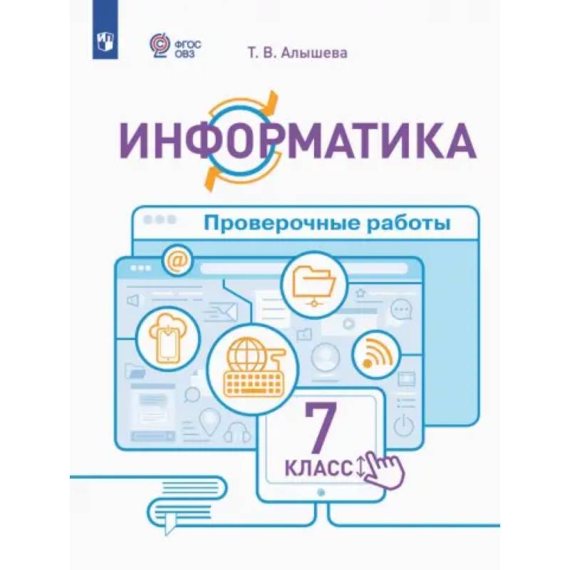 Информатика. 7 класс. Проверочные работы. Адаптированные программы. ФГОС ОВЗ
