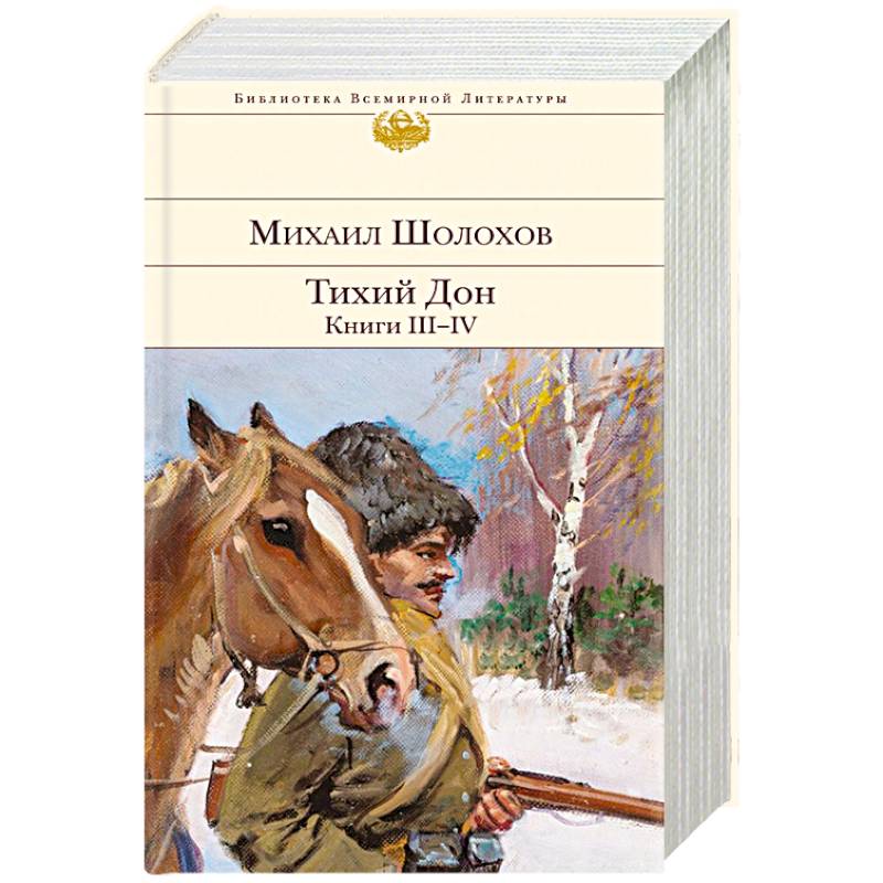 Тихий Дон. Книги III-IV Тихий Дон. Книги III-IV