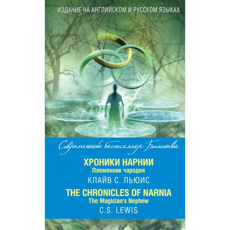 Хроники Нарнии. Племянник чародея = The Chronicles of Narnia. The Magician’s Nephew Хроники Нарнии. Племянник чародея = The Chronicles of Narnia. The Magician’s Nephew