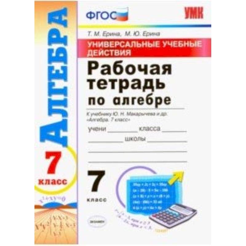 Алгебра. 7 класс. Рабочая тетрадь. К учебнику Макарычева Ю. Н. и др. ФГОС