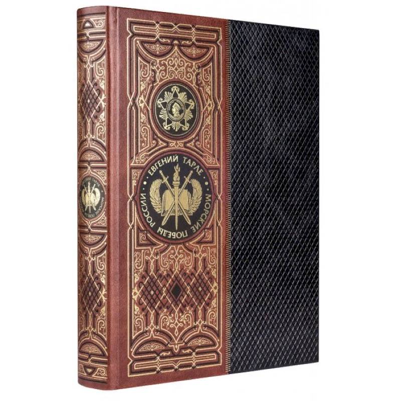 Морские победы России. Книга в коллекционном кожаном инкрустированном переплете ручной работы с золочёным обрезом Морские победы России. Книга в коллекционном кожаном инкрустированном переплете ручной работы с золочёным обрезом