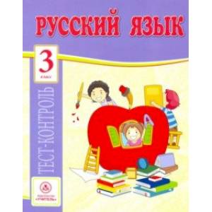Русский язык. 3 класс. Тест-контроль (Школа России). ФГОС Русский язык. 3 класс. Тест-контроль (Школа России). ФГОС