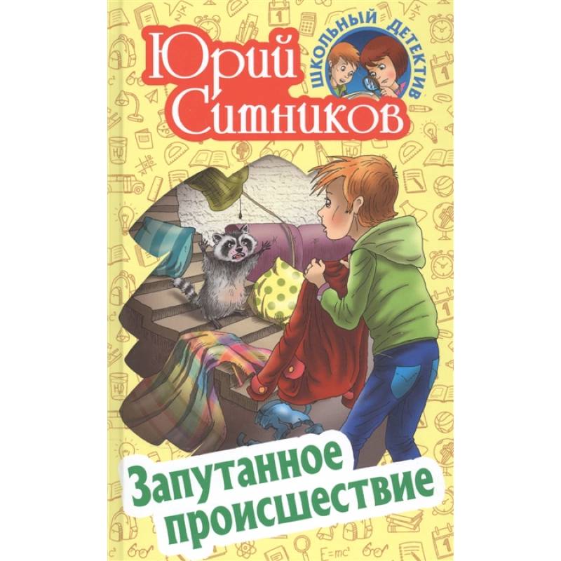 Запутанное происшествие Запутанное происшествие