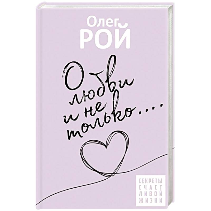 О любви и не только О любви и не только
