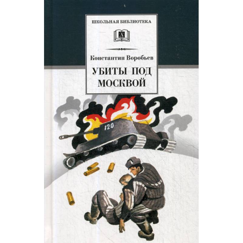 Убиты под Москвой Убиты под Москвой