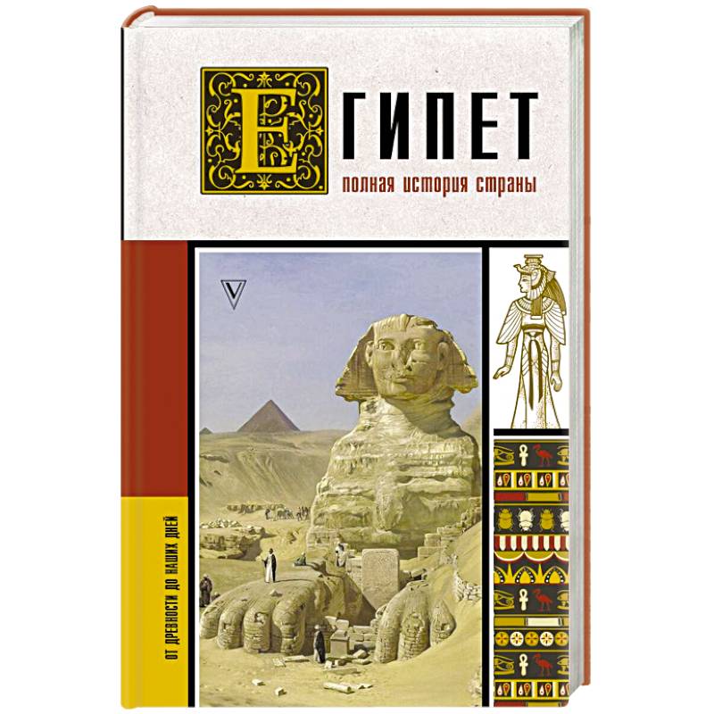 Египет. Полная история страны Египет. Полная история страны