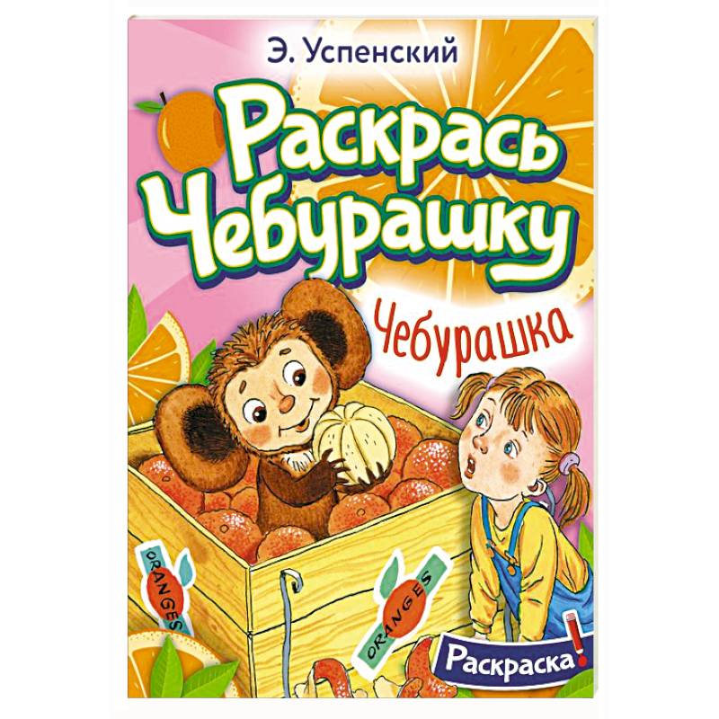 Чебурашка Чебурашка