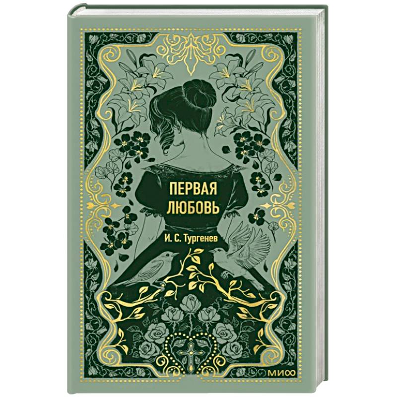 Первая любовь. Вечные истории Первая любовь. Вечные истории