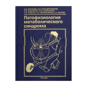 Патофизиология метаболического синдрома. Коллективная монография Патофизиология метаболического синдрома. Коллективная монография