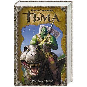 Тьма. Рассвет тьмы